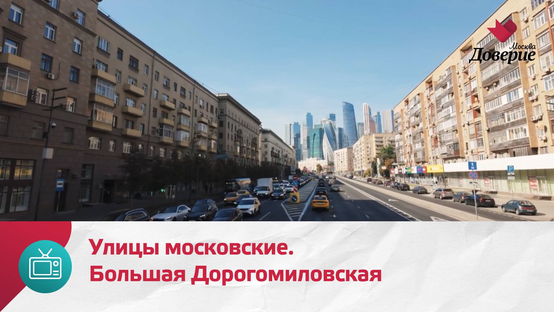 Улицы московские. Большая Дорогомиловская улица — Москва Доверие смотреть онлайн