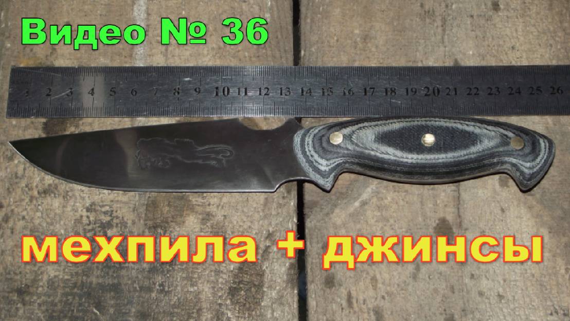 Нож из пилы и джинсов. 2015г. смотреть онлайн