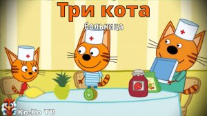 Игра "Три кота. Больница". Детская познавательная игра. 2