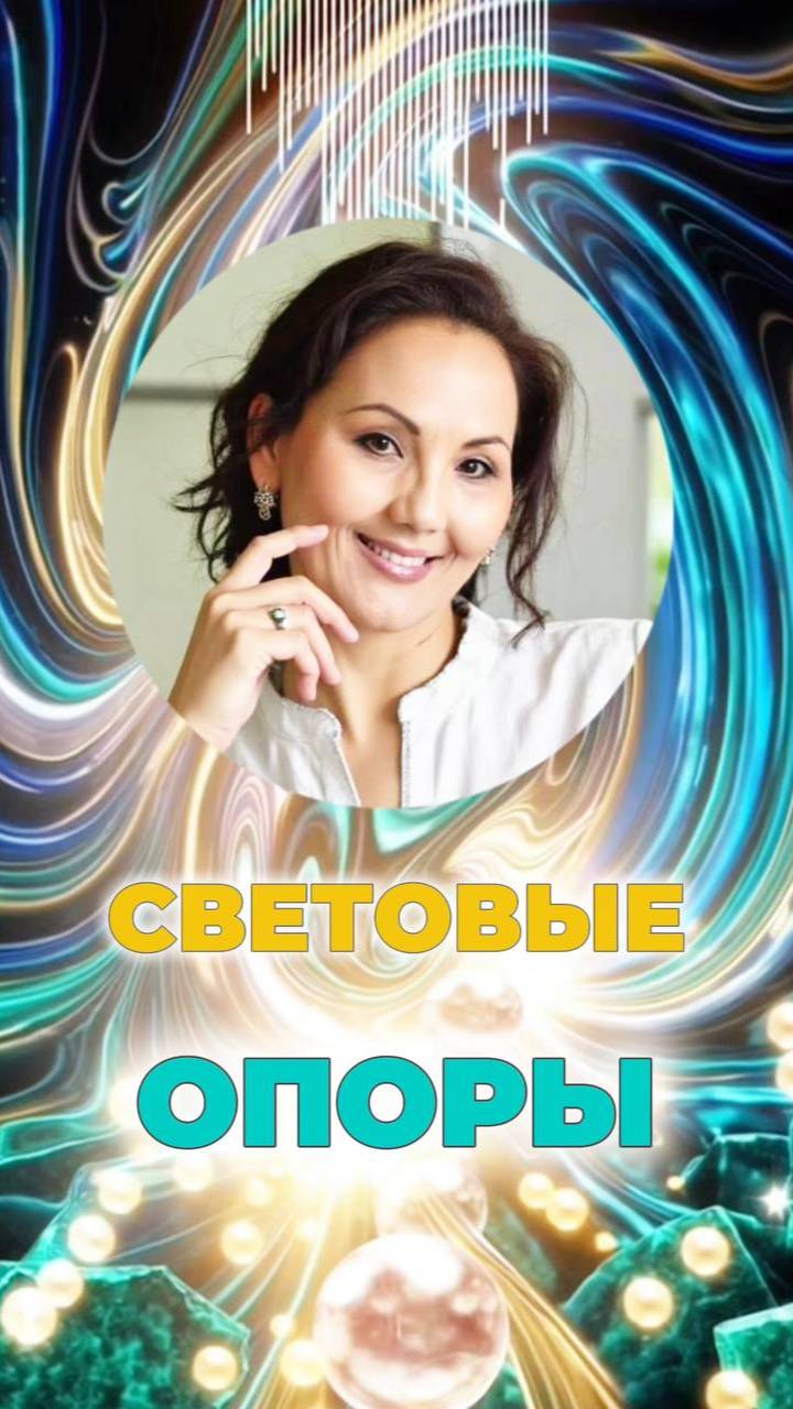 ✨СВЕТОВЫЕ ОПОРЫ #арктур #андромеда #агарт смотреть онлайн