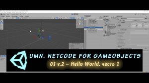 Unity Multiplayer. NGO 1 v.2 – Hello World, часть 1
