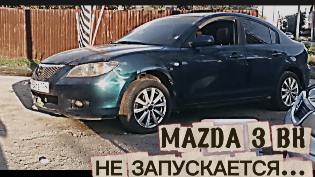 MAZDA 3 BK НЕ ЗАПУСКАЕТСЯ. смотреть онлайн