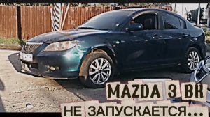 MAZDA 3 BK НЕ ЗАПУСКАЕТСЯ.