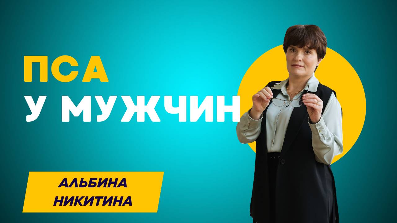 ПСА у мужчин 🧪 Всё, что нужно знать о простат-специфическом антигене и здоровье простаты смотреть онлайн