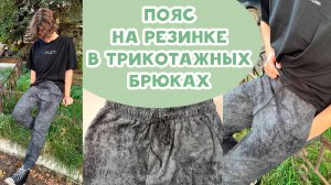 Как сшить пояс на резинке в трикотажных брюках
