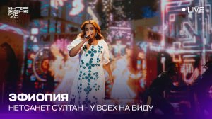 Нетсанет Султан - У всех на виду (LIVE) | Эфиопия 🇪🇹  | Интервидение’25