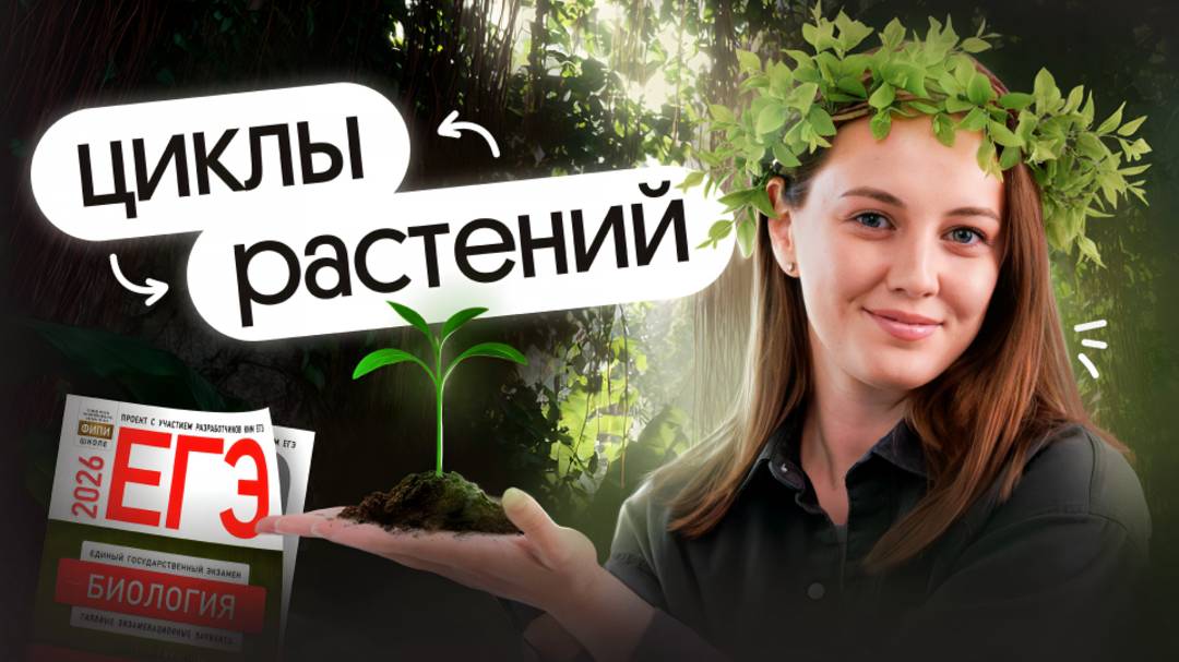 ВСЕ ПРО ЖИЗНЕННЫЕ ЦИКЛЫ РАСТЕНИЙ ДЛЯ ЕГЭ по биологии 2026 | Вероника Вавилова | Вебиум смотреть онлайн