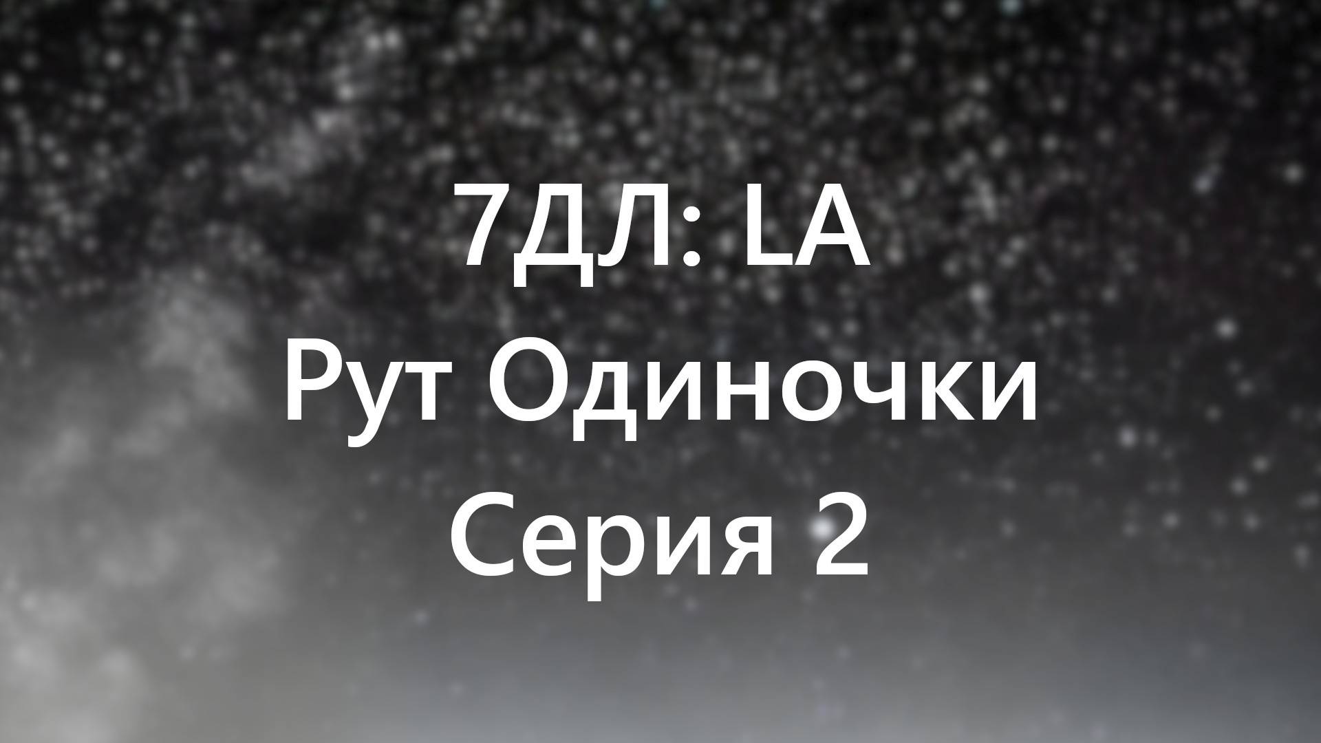 Бесконечное лето — 7ДЛ: LA [Одиночка-рут. Неизбежность, №2]