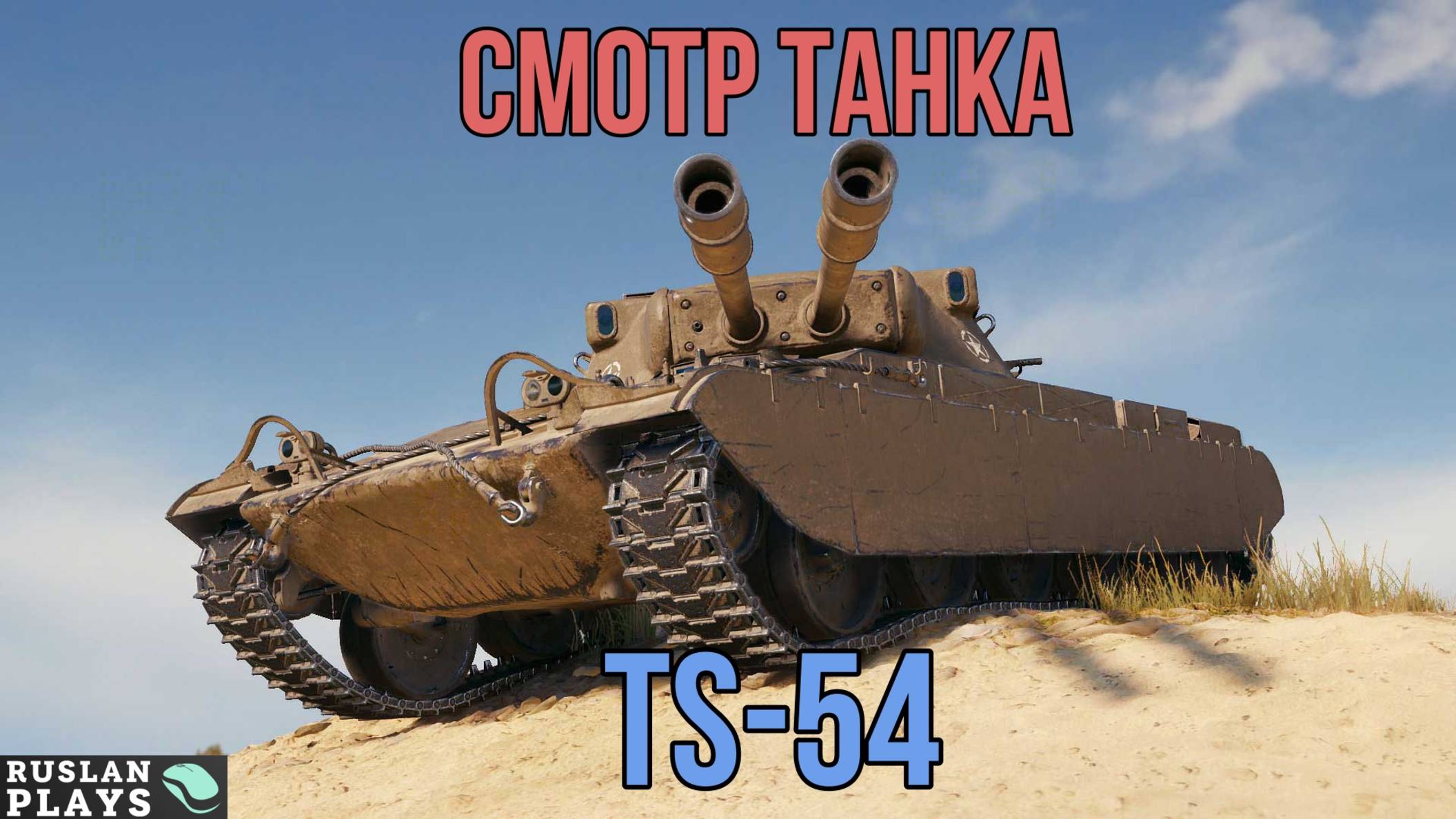 ПРОБУЮ НОВИНКУ 🔥 TS-54 смотреть онлайн