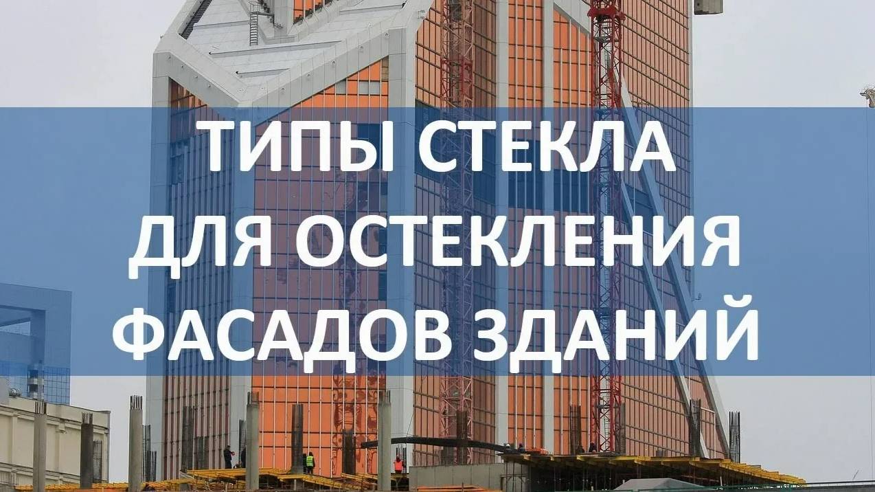 Лекция о типах стекла для остекления фасадов зданий смотреть онлайн