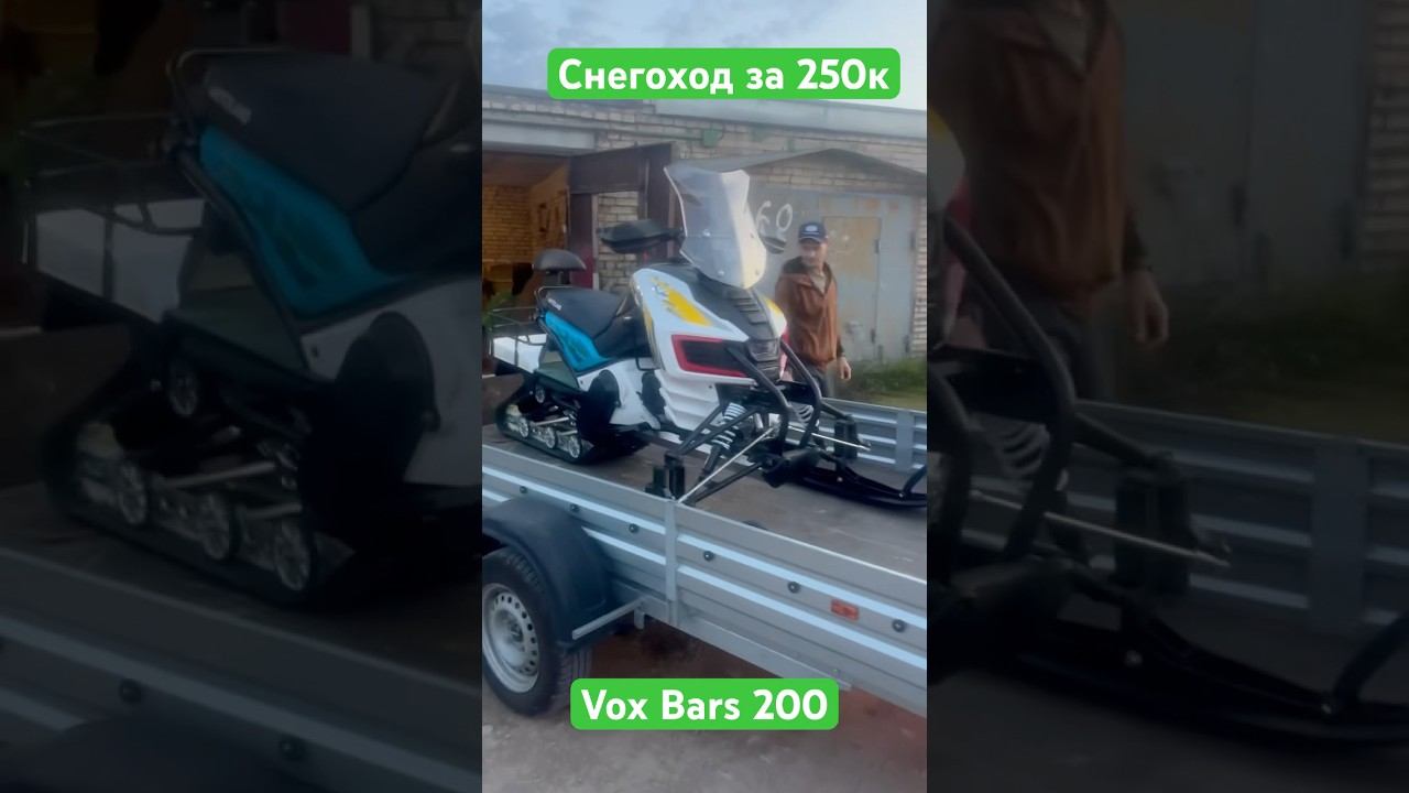 Уже пошли снегоходы, скоро приедут еще #снегоходы #vox #bars #снегоход смотреть онлайн