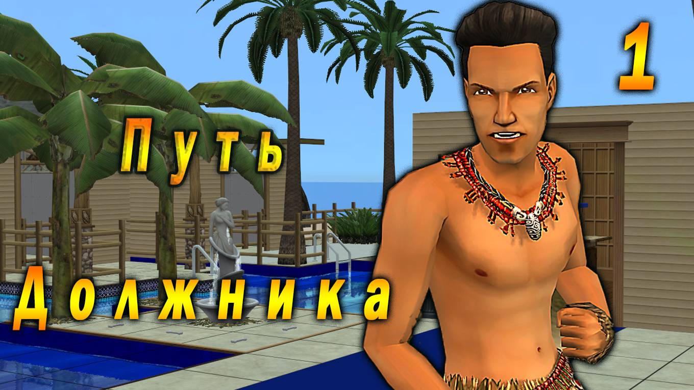 The Sims 2 "Путь Должника" Илья Леско. Вождь Ракушенций. 1 серия