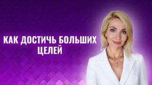 Как достичь больших целей. Психологические правила