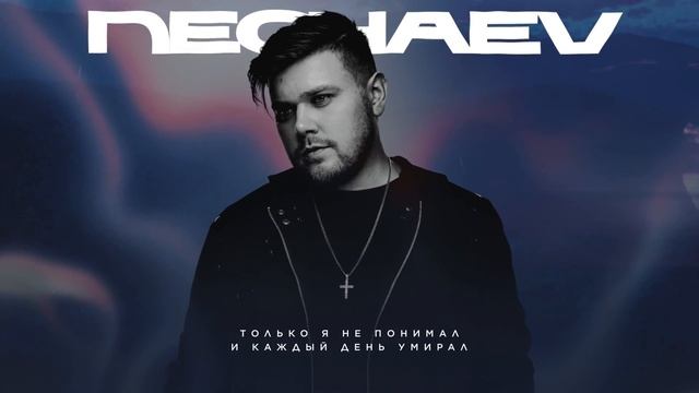NECHAEV - Я видел солнце (lyric video) смотреть онлайн