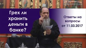 Грех ли хранить деньги в банке?