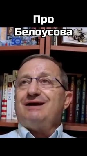 Яков Кедми: Про Белоусова
