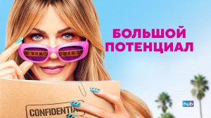 Сериал Большой потенциал 2 сезон 2 серия / High Potential
