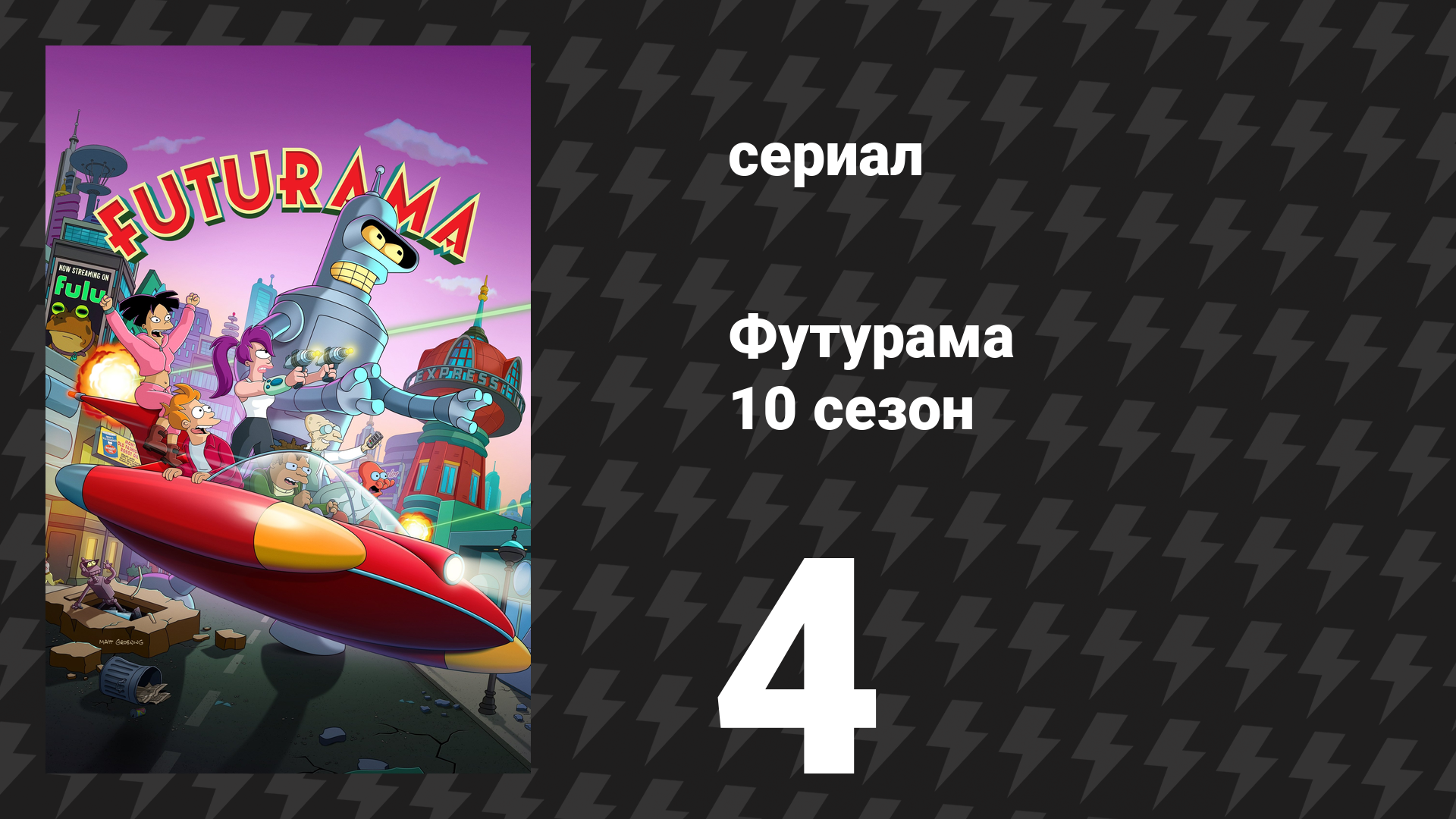 Футурама 10 сезон 4 серия «Дыра Страны Чисел» (сериал, 2025)