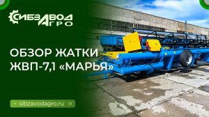 ЖВП 7,1 жатка валковая прицепная МАРЬЯ