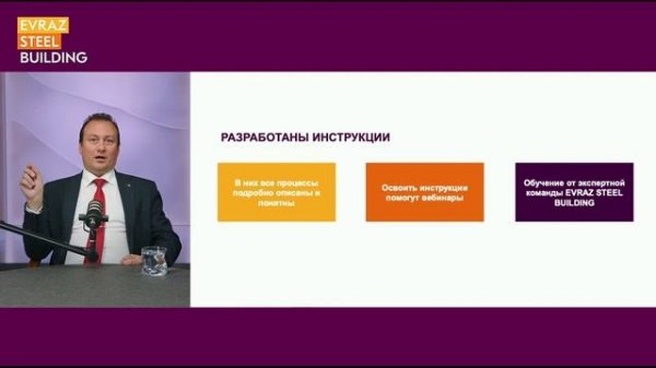 Вебинар EVRAZ STEEL BUILDING для ЗМК: обучение и взаимодействие