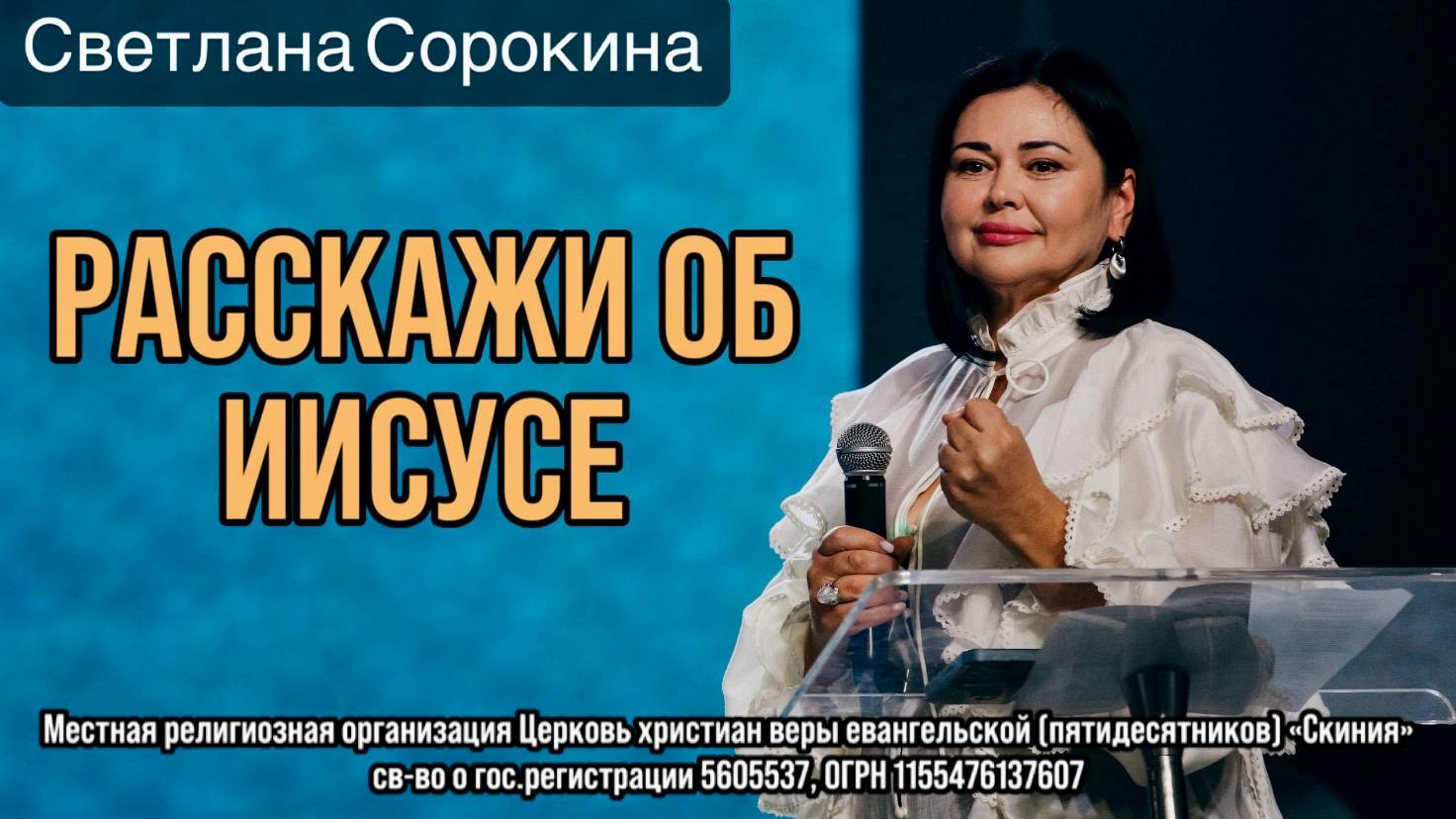 21/09/25г. Светлана Сорокина "Расскажи об Иисусе" смотреть онлайн