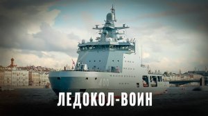 Ледокол-воин: «Иван Папанин» — секретное оружие Севера