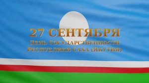 27 сентября - День Государственности Республики Саха (Якутия)