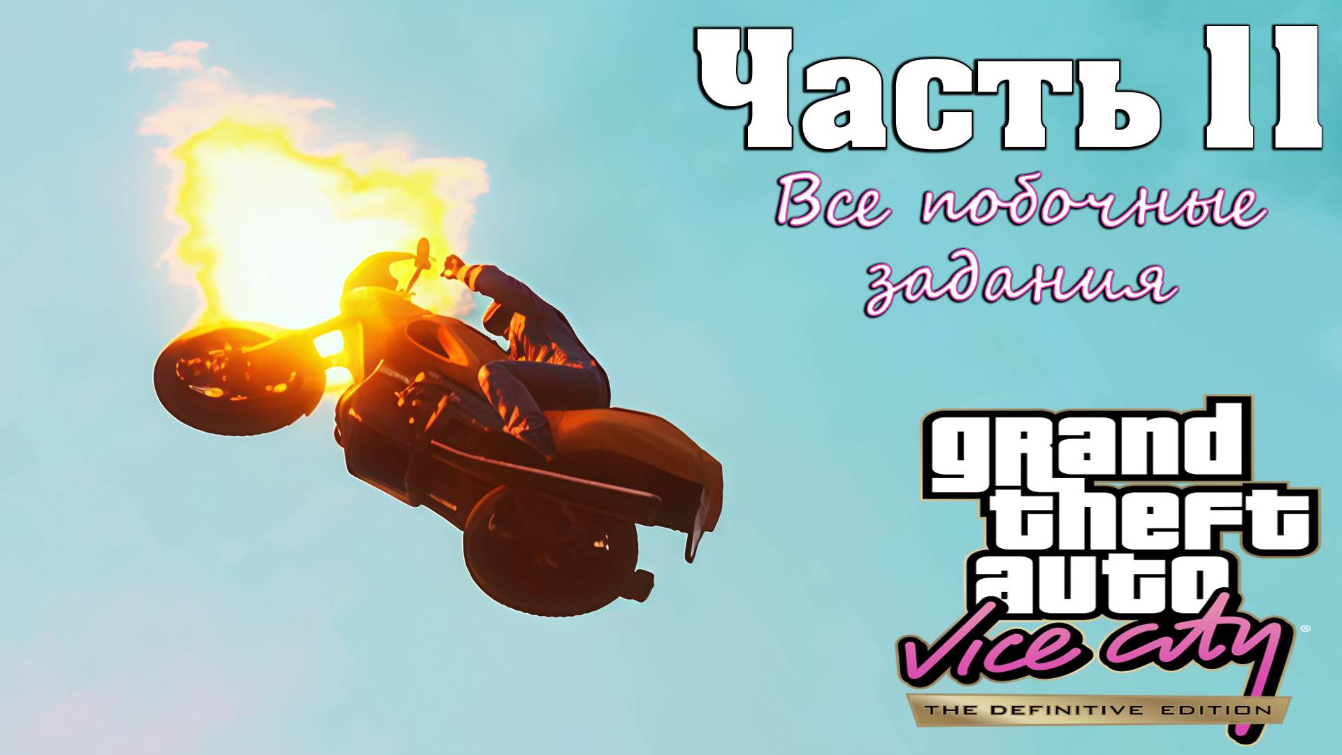 Прохождение GTA Vice City — Часть 11 ➤ Все побочные задания смотреть онлайн