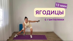 Ягодицы с гантелями 🌰 13 минут