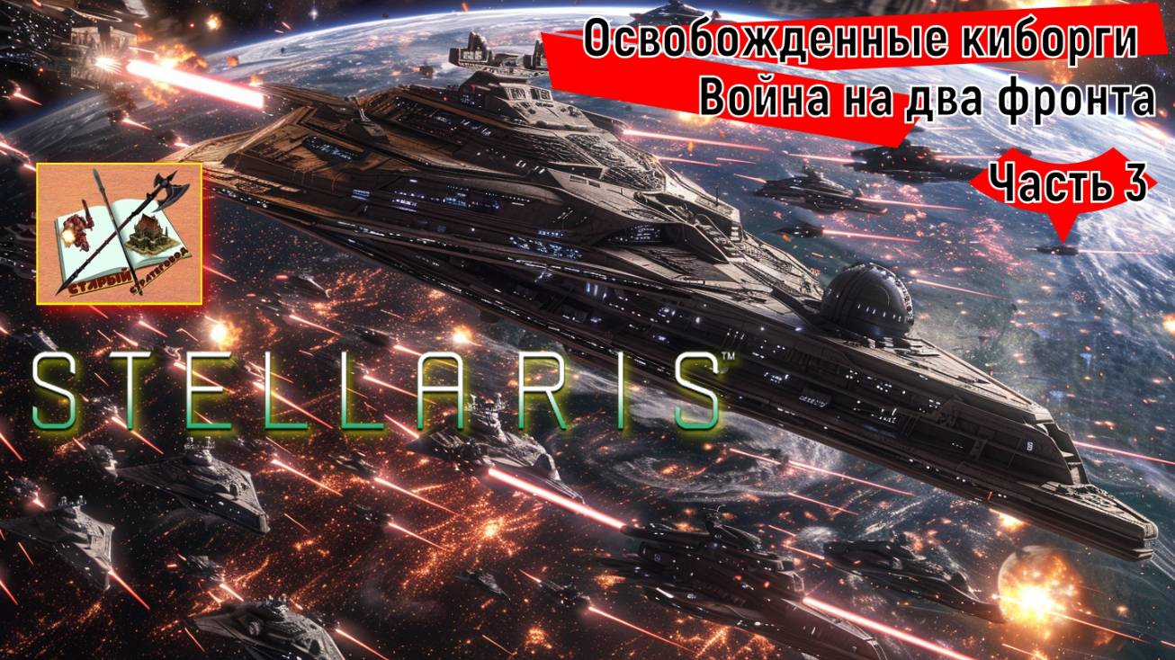 Stellaris 4.0 Прохождение Часть 3 Война на 2 фронта смотреть онлайн