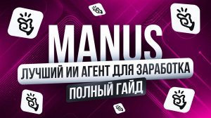 Полный разбор ИИ-АГЕНТА МАНУС | Обучение нейросетям | Удаленная работа БЕЗ ОПЫТА