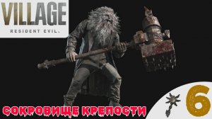 🧱 СОКРОВИЩЕ КРЕПОСТИ - Прохождение Resident Evil Village 8 ➏ Мельница Отто, Урьяш | Резидент Ивел 8