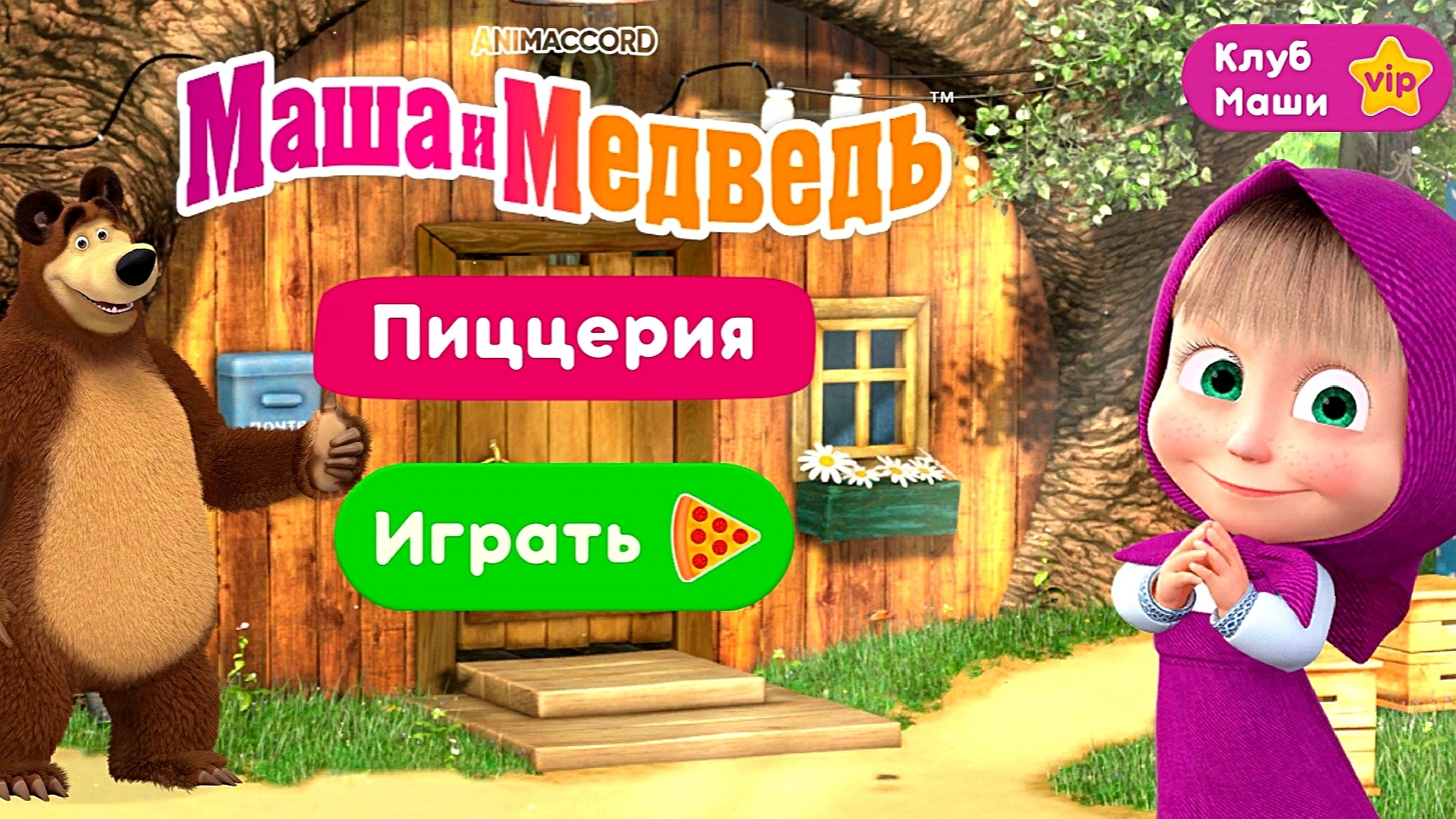 МАША И МЕДВЕДЬ 🐻 ПИЦЦЕРИЯ - ИГРА МУЛЬТФИЛЬМ смотреть онлайн