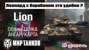 Lion обзор танка Италии | оборудование Лион бронирование | перки lion Мир танков