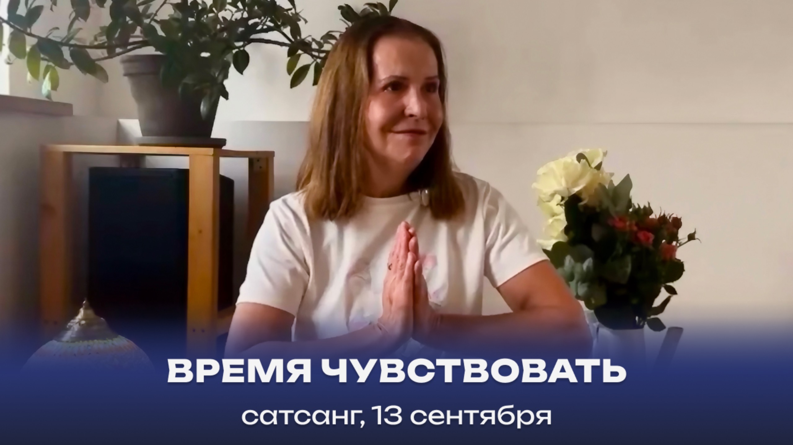 Время чувствовать. Сатсанг, 13 сентября 2025 смотреть онлайн