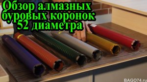 Обзор алмазных буровых коронок 52 диаметра