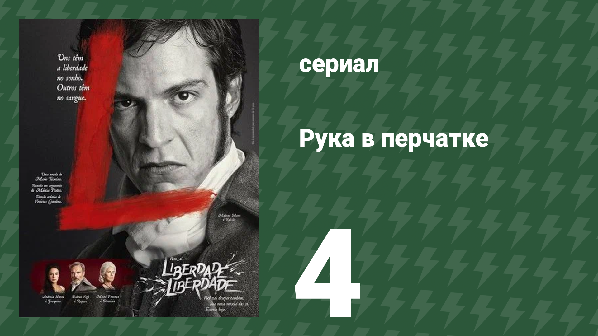 Рука в перчатке 4 серия (сериал, 2016) смотреть онлайн