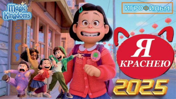 Я Краснею Дисней Полностью Прохождение Magic Kingdoms