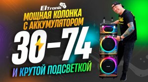 Мощная колонка с аккумулятором и крутой подсветкой! ELTRONIC 30-74