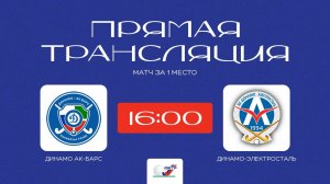 /25.09.2025/ Динамо-АкБарс - Динамо-Электросталь