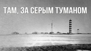 Там за серым туманом