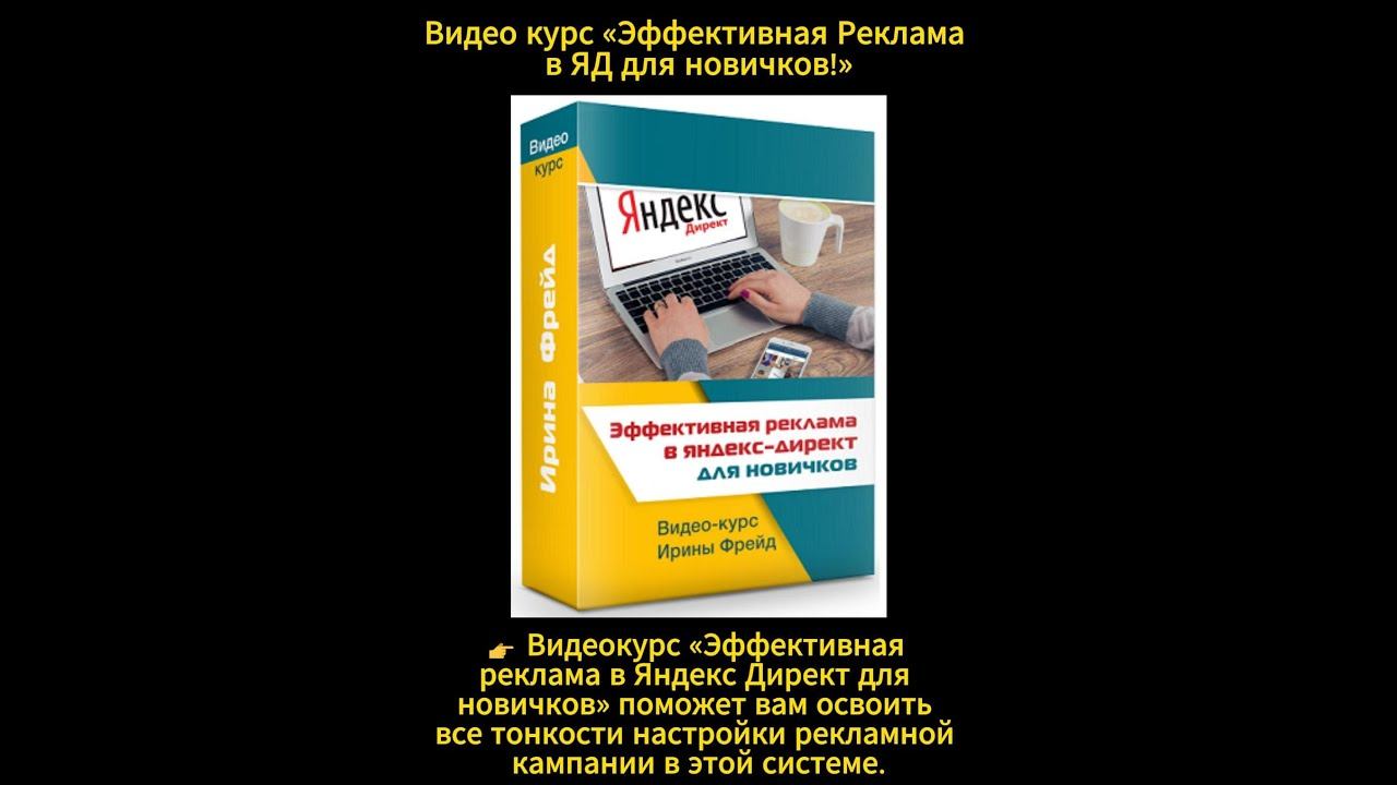 Видео курс «Эффективная Реклама в ЯД для новичков!» смотреть онлайн