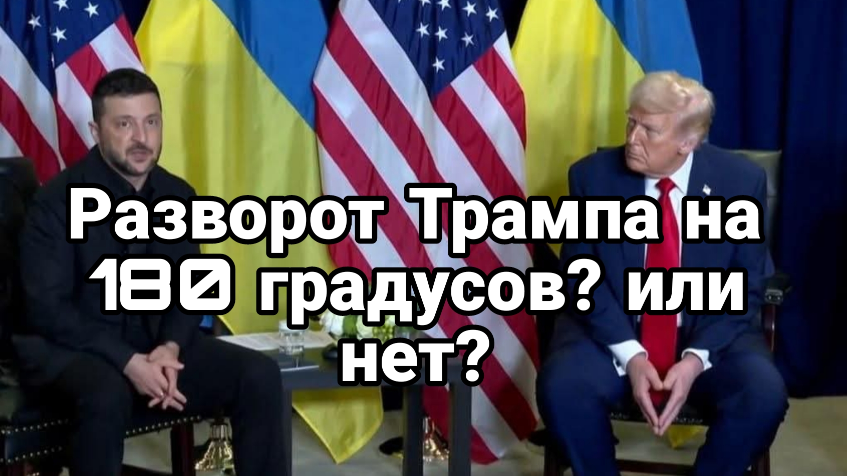Разворот Трампа на 180 градусов?