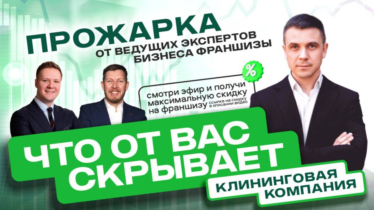 New Cleaning 🔥ПРОЖАРКА🔥 Разбор франшизы по клинингу. Можно ли заработать на услугах уборки в 2025? смотреть онлайн