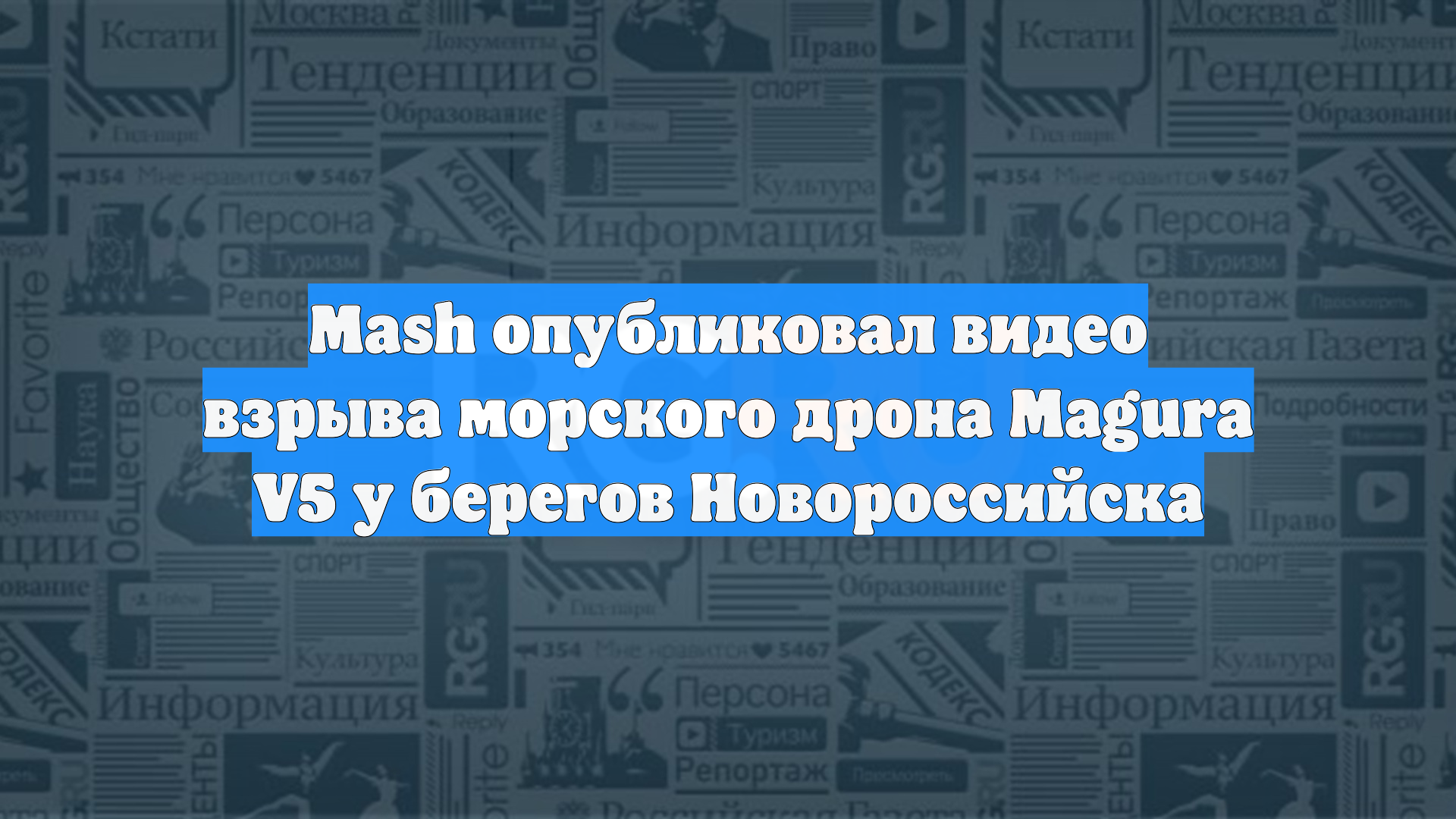 Mash опубликовал видео взрыва морского дрона Magura V5 у берегов Новороссийска