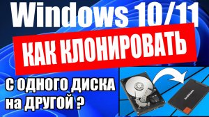 Как клонировать диск с Windows 11/10 на новый диск с помощью AOMEI Partition Assistant за 250 р. ?