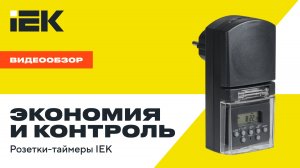 Розетка-таймер РТЭ-3 IEK — точность и надежность в управлении электроприборами
