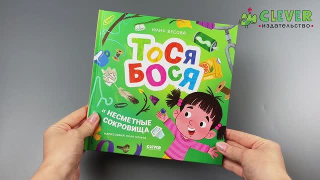 Приключения Тоси-Боси. Тося-Бося и несметные сокровища смотреть онлайн