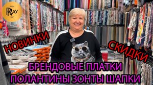БРЕНДОВЫЕ ПЛАТКИ ПАЛАНТИНЫ ЗОНТЫ ГАЛСТУКИ❤ ШАРМ И ЭЛЕГАНТНОСТЬ🎀 НОВИНКИ💥 ТК Садовод. Москва