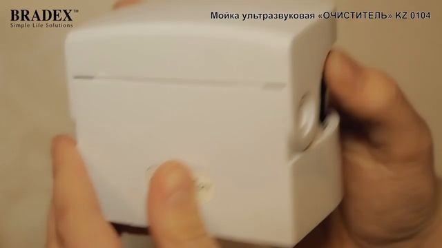 KZ 0104 Мойка ультразвуковая «ОЧИСТИТЕЛЬ» Bradex смотреть онлайн